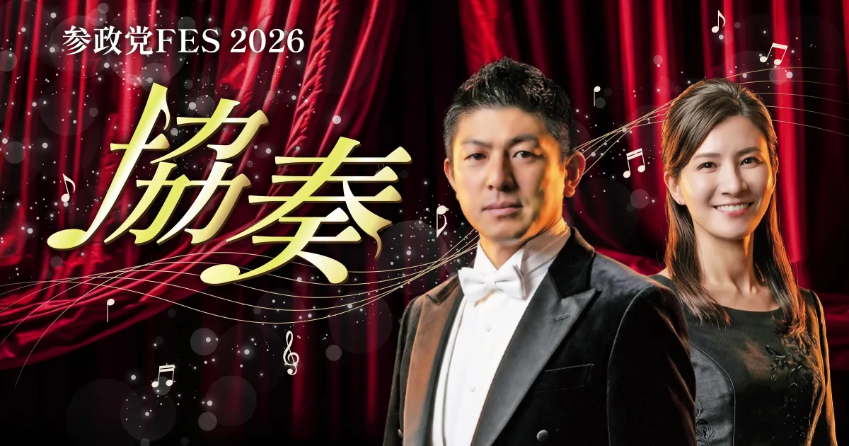 参政党FEST 2026協奏