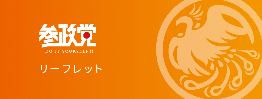 参政党とは
