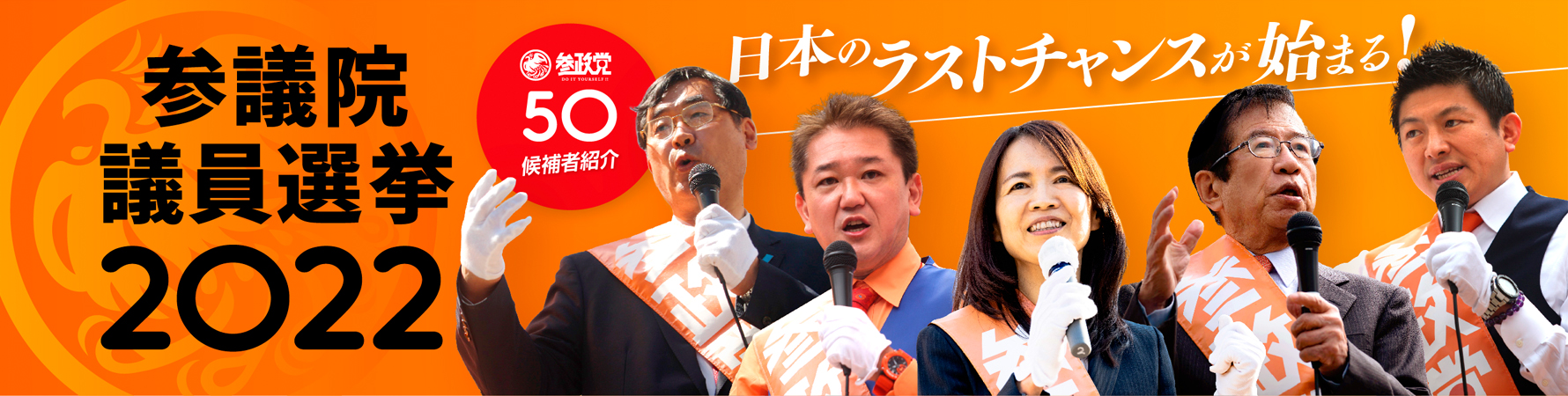 参議院議員選挙2022 参政党