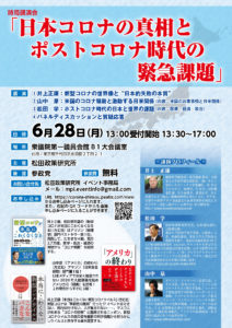 【6/28（月）】時局講演会 <br>『日本コロナの真相とポストコロナ時代の緊急課題』のご案内