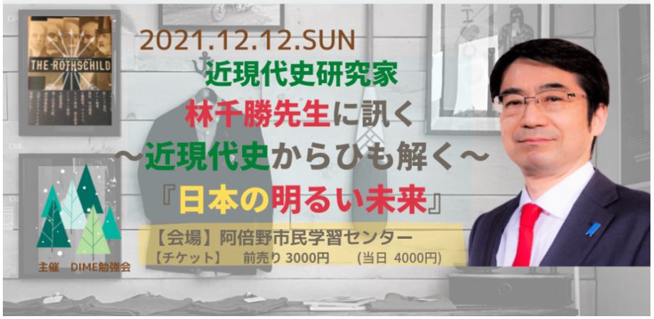 【12/12 （日）】DIME勉強会「近現代史研究家 林千勝先生に訊く<br>〜近現代史からひも解く〜『日本の明るい未来』」のご案内