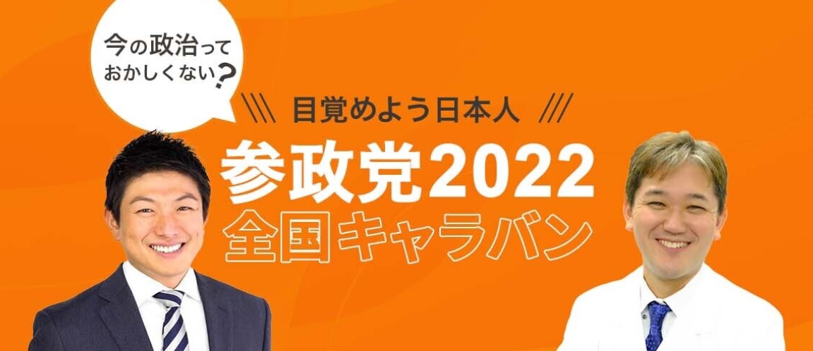 『2022年 参政党 全国キャラバン』のお知らせ