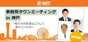 【1/15（土）緊急開催】参政党タウンミーティングin神戸 「私たちの生活はこうして変えていける」 のお知らせ