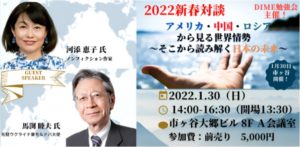 【1/30（日）】DIME勉強会「アメリカ・中国・ロシアからみる世界情勢～そこから読み解く日本の未来～」のご案内