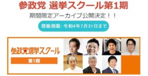 参政党 選挙スクール第1期・アーカイブ再販のお知らせ