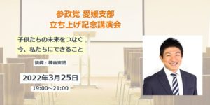 【3/25（金）】「参政党 愛媛支部 立ち上げ記念講演会」のお知らせ