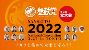 『参政党党大会2022〜チカラを集めて未来を守ろう！〜』 開催のお知らせ