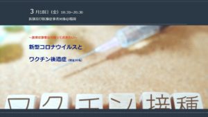 【3/18（金）】医療従事者対象勉強会@福岡「 新型コロナウイルスとワクチン後遺症」のお知らせ