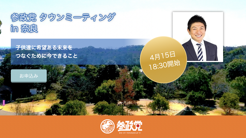 【4/15（金）奈良】タウンミーティングin奈良「子供達に希望ある未来をつなぐために今できること」のお知らせ