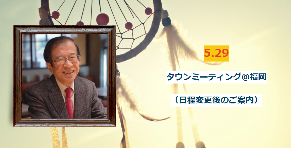 【5/29（日）福岡】 タウンミーティング＠福岡「日本人の幸せな生き方」のお知らせ