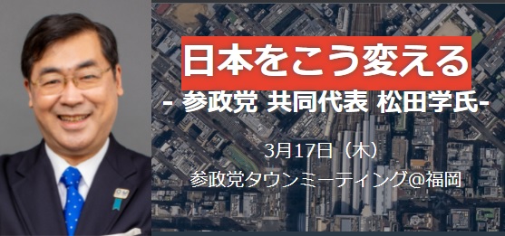 【3/17（木）】タウンミーティング@福岡「日本をこう変える」のご案内