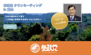 【5/1（日）富山】タウンミーティング in 富山「日本の経済を立て直す 〜子供達に希望ある未来をつなぐために〜」のお知らせ