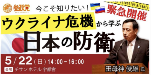 【5/22（日）栃木】講演会「ウクライナ危機から学ぶ日本の防衛」のお知らせ
