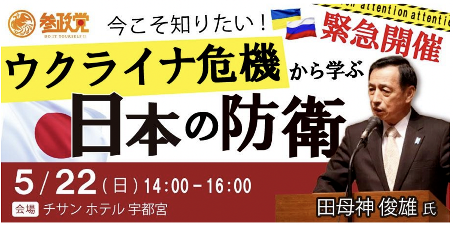 【5/22（日）栃木】講演会「ウクライナ危機から学ぶ日本の防衛」のお知らせ