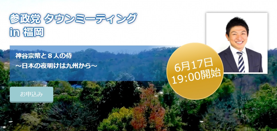 【6月17日（金）福岡】タウンミーティングin「神谷宗幣と８人の侍 ～日本の夜明けは九州から～」のお知らせ