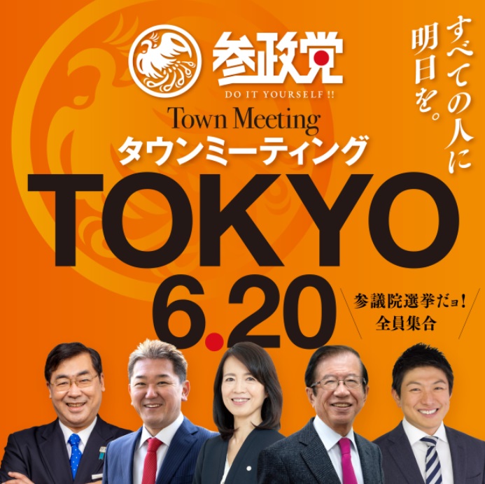 【6月20日（月）】参政党タウンミーティングin 東京「すべての人に明日を」のお知らせ