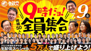 【LIVE最終日！緊急特番 7/9(土)21時～】9時だよ！候補50人全員集合！！
