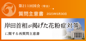 【質問主意書】　岸田首相が掲げた花粉症対策に関する質問主意書