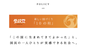 「参政党 政策カタログ」の第一弾を発表しました！