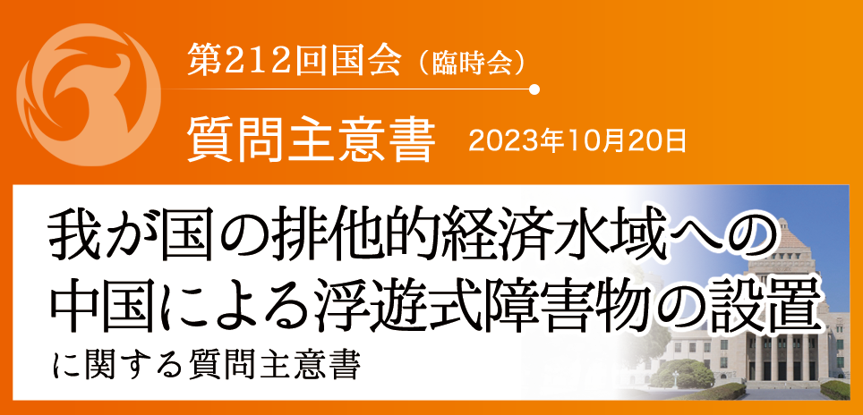 尖閣沖の中国無断設置「海上浮遊ブイ」～参政党の質問主意書、各党からの追及で岸田総理が「撤去も検討」と言及