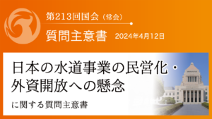 日本の水道事業の民営化・外資開放への懸念に関する質問主意書
