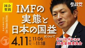 【国会 ４/１１】　IMFの実態と日本の国益　～国益に沿わないIMFへの増資に反対～